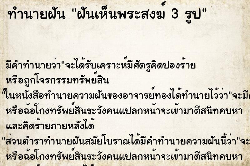 ทำนายฝัน ฝันเห็นพระสงฆ์ 3 รูป ทำนายฝัน ฝันเห็นพระสงฆ์ 3 รูป